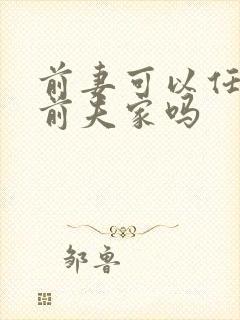 前妻可以任意去前夫家吗