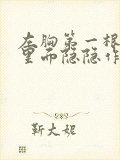 左胸第一根肋骨里面隐隐作痛