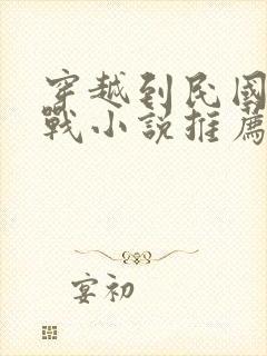 穿越到民国的抗战小说推荐封面