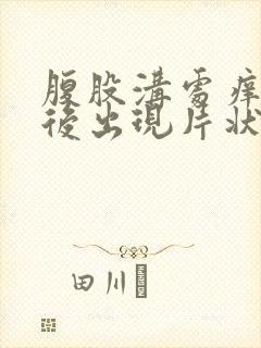 腹股沟处痒抓痒后出现片状疙瘩