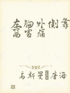 左胸外侧靠近腋窝处痛