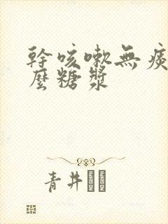 干咳嗽无痰喝什么糖浆