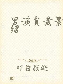 男演员黄景瑜介绍