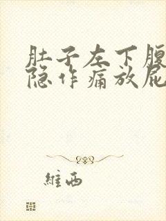 肚子左下腹部隐隐作痛放屁多