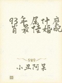 93年属什么生肖最佳婚配男