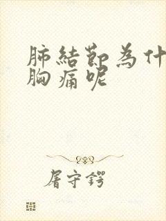 肺结节为什么右胸痛呢