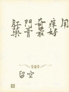 肛门奇痒用什么药膏最好