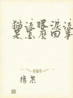 猫流眼泪流鼻涕是怎么回事