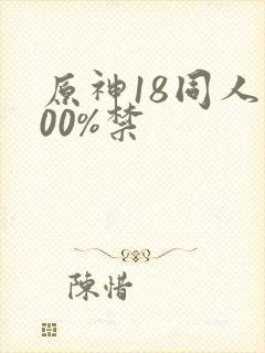 原神18同人100%禁