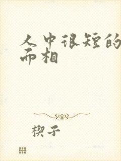 人中很短的女人面相