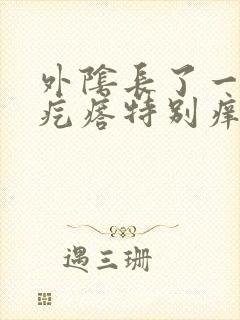 外阴长了一个硬疙瘩特别痒