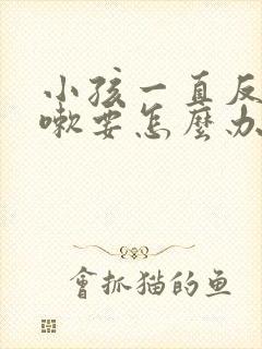 小孩一直反复咳嗽要怎么办呢封面