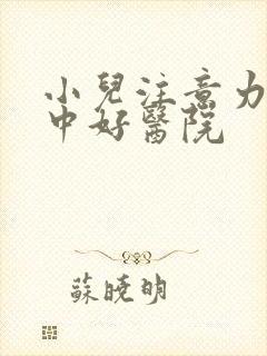 小儿注意力不集中好医院封面