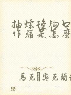 抽烟后胸口隐隐作痛是怎么回事封面