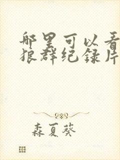 哪里可以看重返狼群纪录片