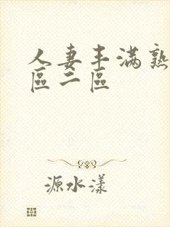 人妻丰满熟妇一区二区