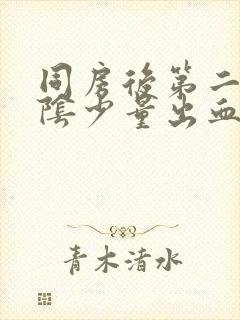 同房后第二天外阴少量出血