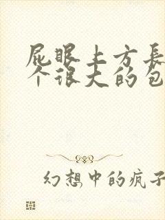 屁眼上方长了一个很大的包疼