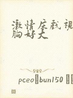 激情床戏视频摸胸好大封面