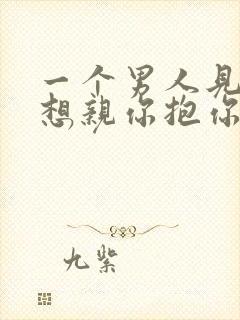 一个男人见你就想亲你抱你那是爱吗封面