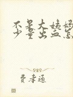 不是大姨妈但有少量出血怎么回事