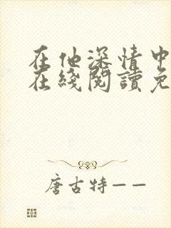 在他深情中陨落在线阅读免费阅读全文封面