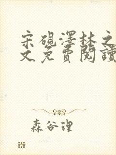 宋砚泽林之意全文免费阅读