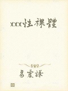 xxx性裸体