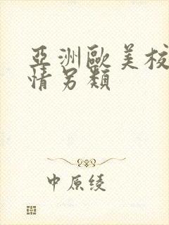 亚洲欧美校园激情另类