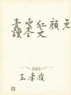 青云红颜免费阅读全文