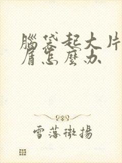 脑袋起大片头皮屑怎么办