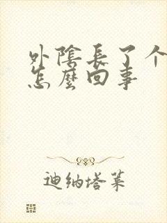 外阴长了个包疼怎么回事