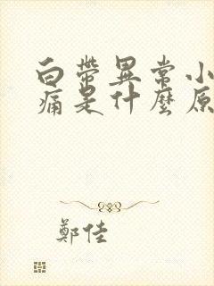 白带异常小腹疼痛是什么原因封面