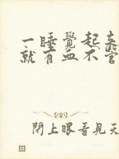 一睡觉起来嘴里就有血不管夜里还是午觉