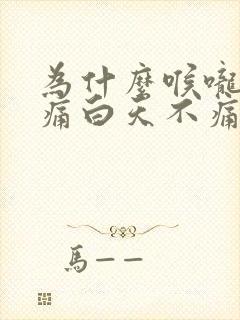 为什么喉咙晚上痛白天不痛封面