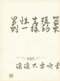 男性生殖器有粉刺一样的东西