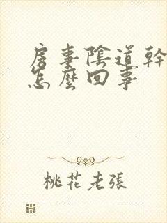 房事阴道干涩疼怎么回事封面