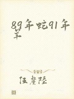 89年蛇91年羊