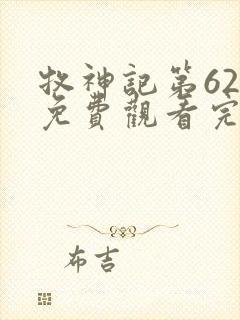 牧神记第62集免费观看完整版