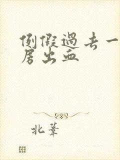 例假过去一天同房出血封面