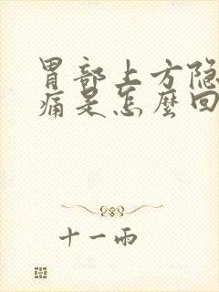 胃部上方隐隐作痛是怎么回事封面