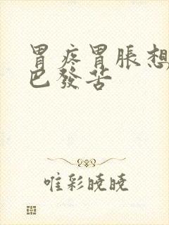 胃疼胃胀想吐嘴巴发苦