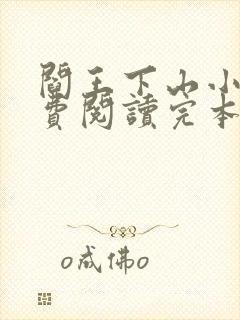 阎王下山小说免费阅读完本