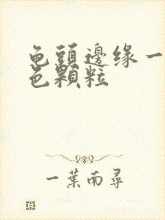 龟头边缘一圈红色颗粒