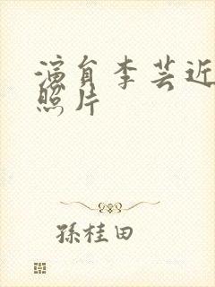 演员李芸近况及照片