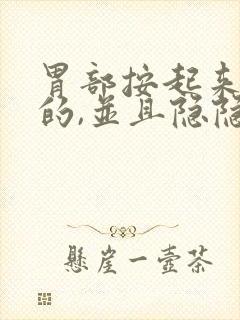 胃部按起来硬硬的,并且隐隐作痛