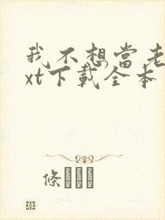 我不想当老大txt下载全本