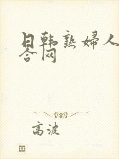 日韩熟妇人妻综合网