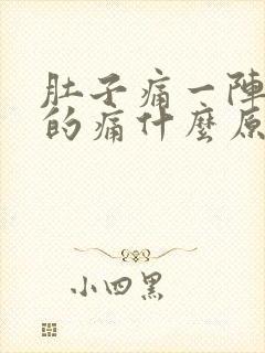 肚子痛一阵一阵的痛什么原因还拉肚子