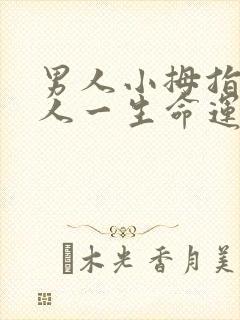 男人小拇指短的人一生命运